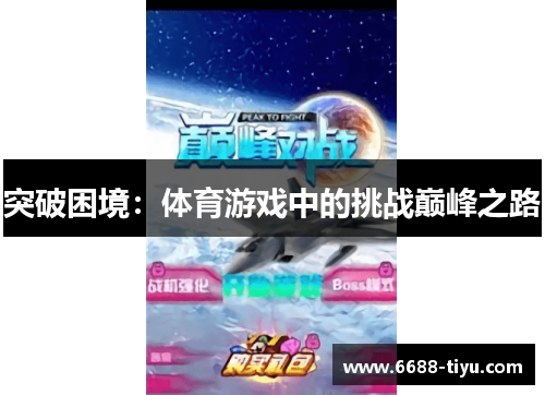 突破困境：体育游戏中的挑战巅峰之路