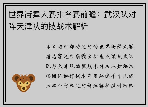 世界街舞大赛排名赛前瞻：武汉队对阵天津队的技战术解析
