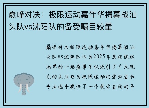 巅峰对决：极限运动嘉年华揭幕战汕头队vs沈阳队的备受瞩目较量