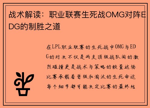 战术解读：职业联赛生死战OMG对阵EDG的制胜之道