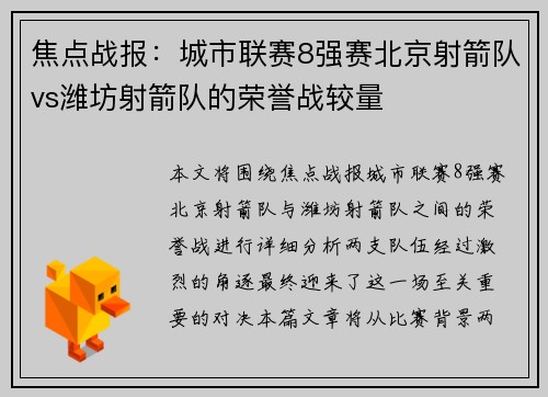 焦点战报：城市联赛8强赛北京射箭队vs潍坊射箭队的荣誉战较量