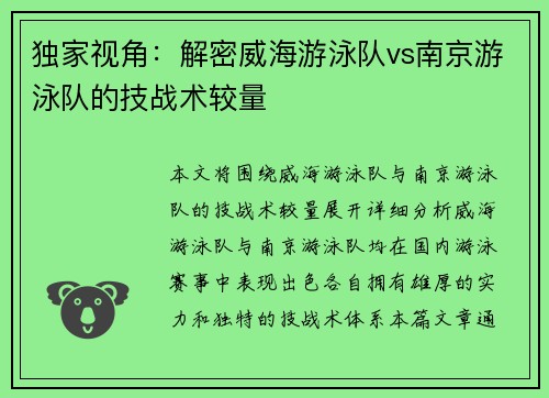 独家视角：解密威海游泳队vs南京游泳队的技战术较量