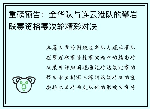 重磅预告：金华队与连云港队的攀岩联赛资格赛次轮精彩对决