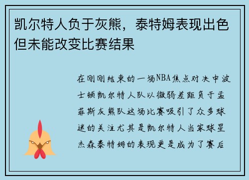 凯尔特人负于灰熊，泰特姆表现出色但未能改变比赛结果