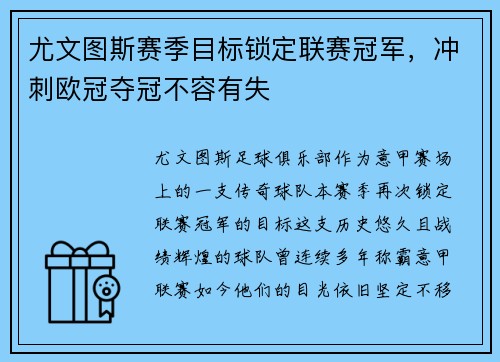 尤文图斯赛季目标锁定联赛冠军，冲刺欧冠夺冠不容有失